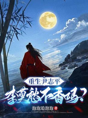 李莫愁不香吗? 在线阅读