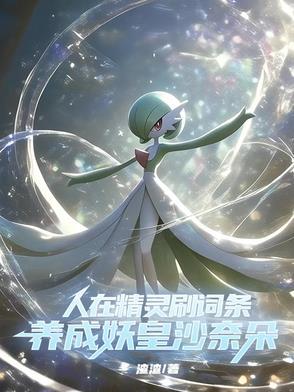 这个训练家干疯了免费阅读