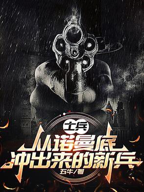 1944年诺曼底一位士兵自信笑容