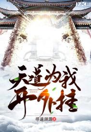 天道是围着我转的免费阅读