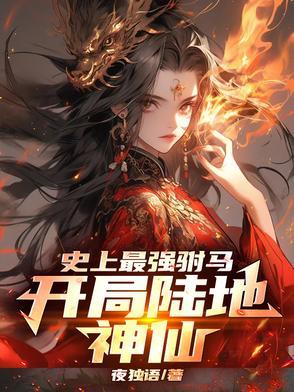 史上最强驸马开局陆地神仙主角萧宁