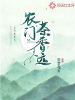 农门茶香远百度百科