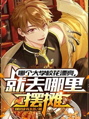 各大学校花是怎么选的