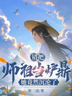 她竟然沉沦了!by欲三清