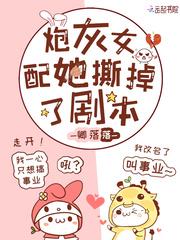 炮灰女配剧本玩脱了