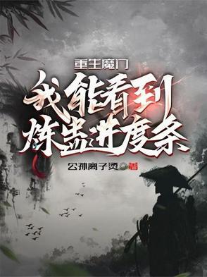 重生魔门我能看到炼蛊进度条公孙离子