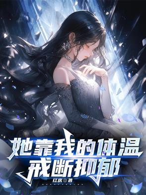 她靠我的体温戒断抑郁(良药愈心)