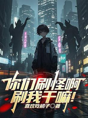 刷怪是什么