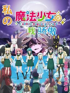 我是魔法少女我骄傲未删减版