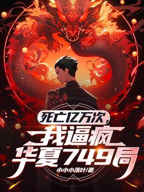 死过亿万次的我无敌了