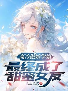 最终成了甜妹老婆txt文件
