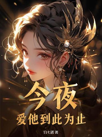 爱到此为止电影