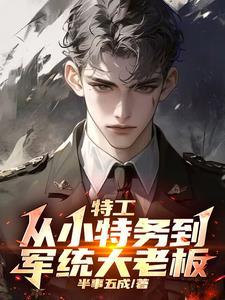 谍战我拿下了军统女长官李季吴玉坤