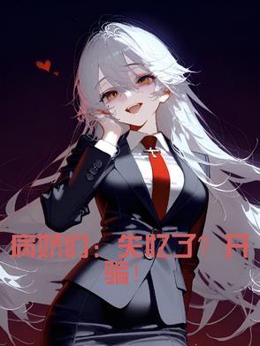 病娇们失忆了?开骗!!