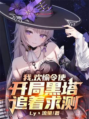 我欢愉令使开局黑塔追着求测