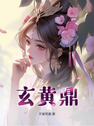 玄黄鼎TXT全文00