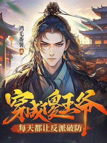 穿书 傻子王爷
