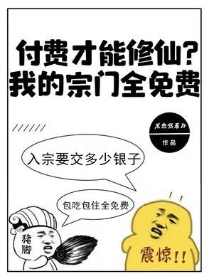 付费才能修仙?我的宗门全免费视频