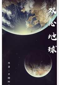 双师地球是什么