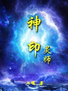 神印王座排名第一灵炉