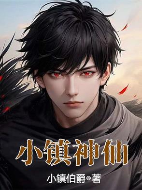 小镇神仙李长生笔趣阁
