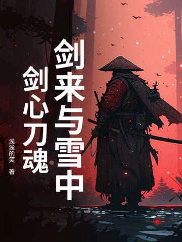 剑来跟雪中悍刀行什么关系
