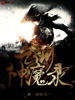 陆羽九州神魔