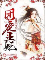 团宠王妃又甜又飒