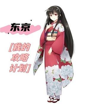 东京攻略完整剧情