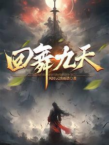 九天舞一舞天地一变迁