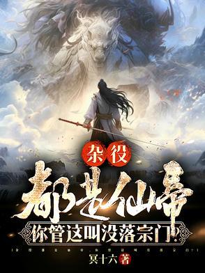 你管这叫没落宗门短剧