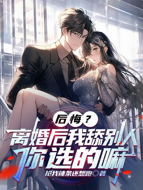 离婚后我还贪念你的味道慕丛歌