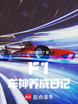 f1车神养成日记TXT