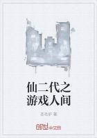 仙二代攻略免费阅读