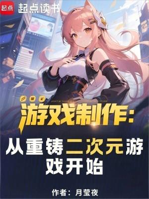 游戏制作从重铸二次元游戏开始最新章节笔趣阁