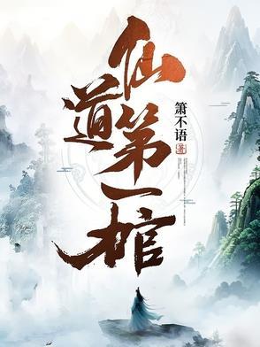 仙道第一棺txt