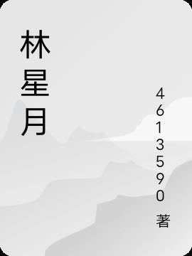 林星月厉南爵短剧大结局