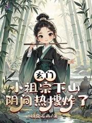 玄门小祖宗下山阴间热搜炸了免费阅读