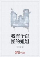 我有个奇怪的姐姐她老是把奶油涂在她腿上还硬要我吃