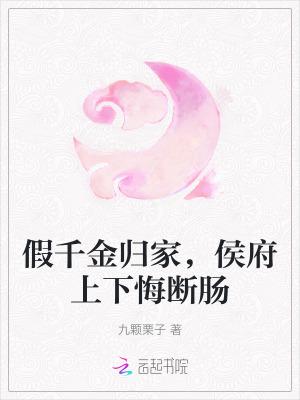 假千金归家侯府上下悔断肠