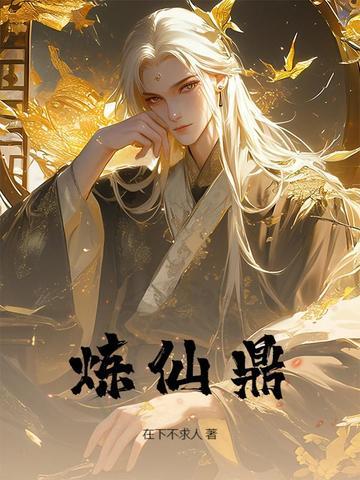 炼仙鼎在下不求人