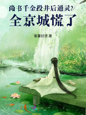 剧中扮演尚书府千金