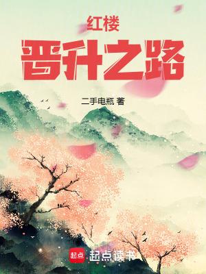 红楼晋升之路笔趣阁 最新章节 无弹窗