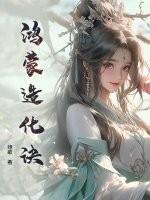 鸿蒙守护之造化道尊