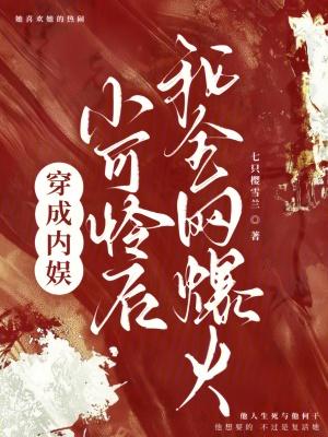 穿成娱乐圈小可怜后我爆红了141