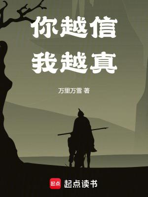 你越信我越真笔趣阁免费阅读无弹窗