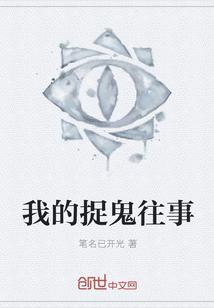 我的捉鬼往事人物