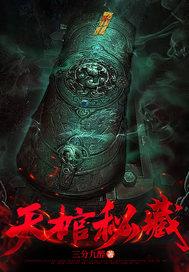 tian棺