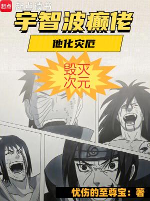 宇智波癫佬他化灾厄毁灭次元免费