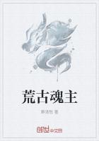 荒古圣体 最新章节 无弹窗